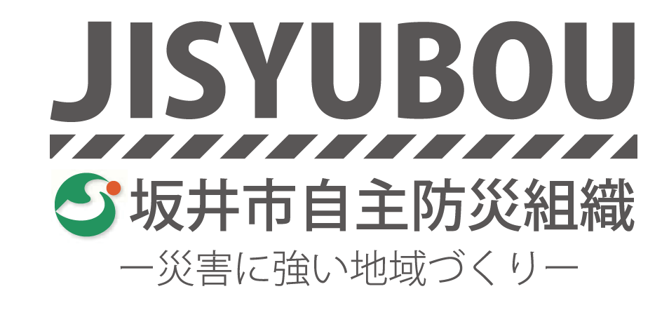 坂井市自主防災組織