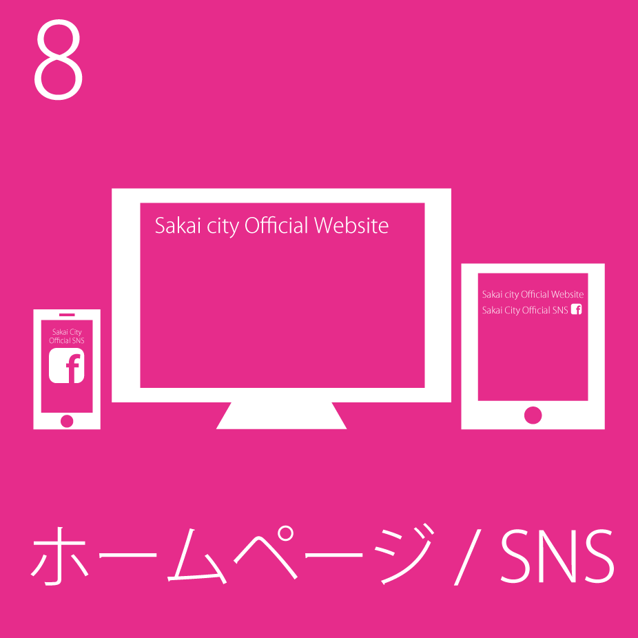 ホームページ・SNS