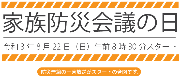 R3家族防災会議の日