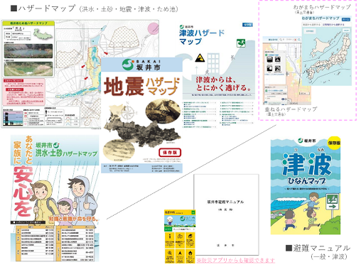 坂井市ハザードマップ・避難マニュアル