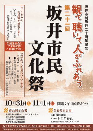 第21回坂井市民文化祭ポスター