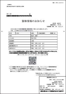 資格情報のお知らせ