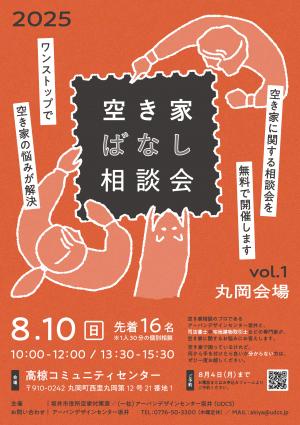 空き家ばなし相談会