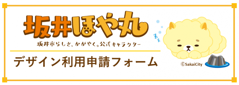 ほや丸デザイン利用