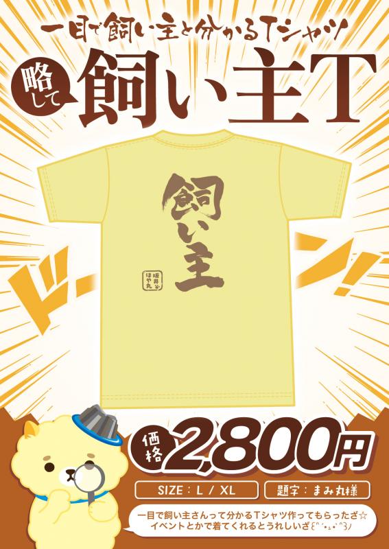 飼い主T