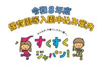 R8入園募集
