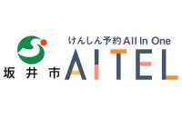 坂井市集団健診WEB予約AITEL