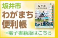 わがまち便利帳　電子書籍版