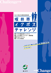 H30坂井市イクボスチャレンジ表紙