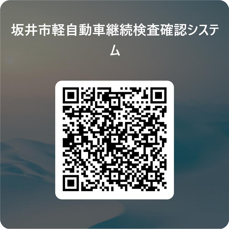 坂井市軽自動車継続検査用確認システムQRコード