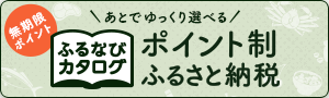 ふるなびカタログバナー