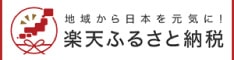 楽天ふるさと納税バナー