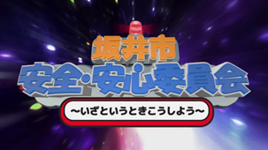 坂井市安全・安心委員会 平成27年2月1日更新