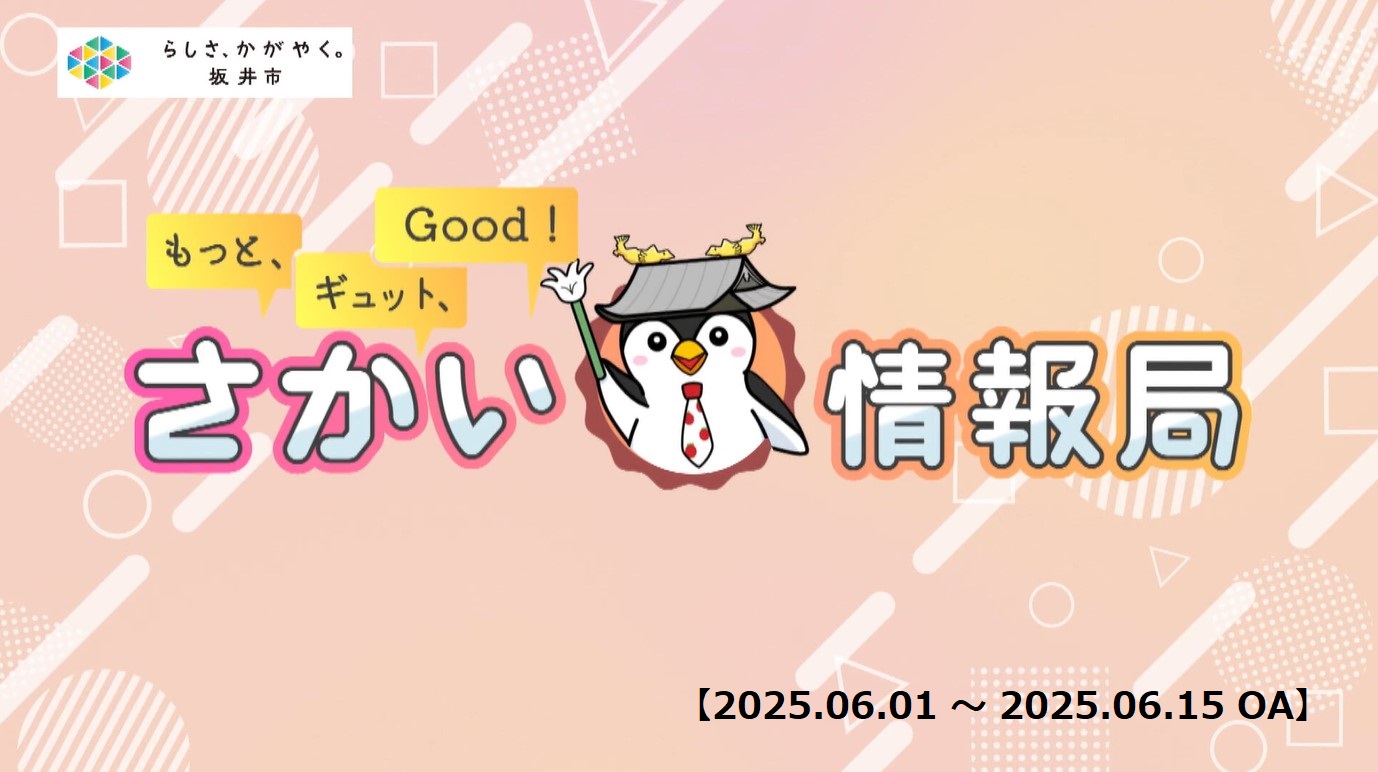 さかい情報局20250601