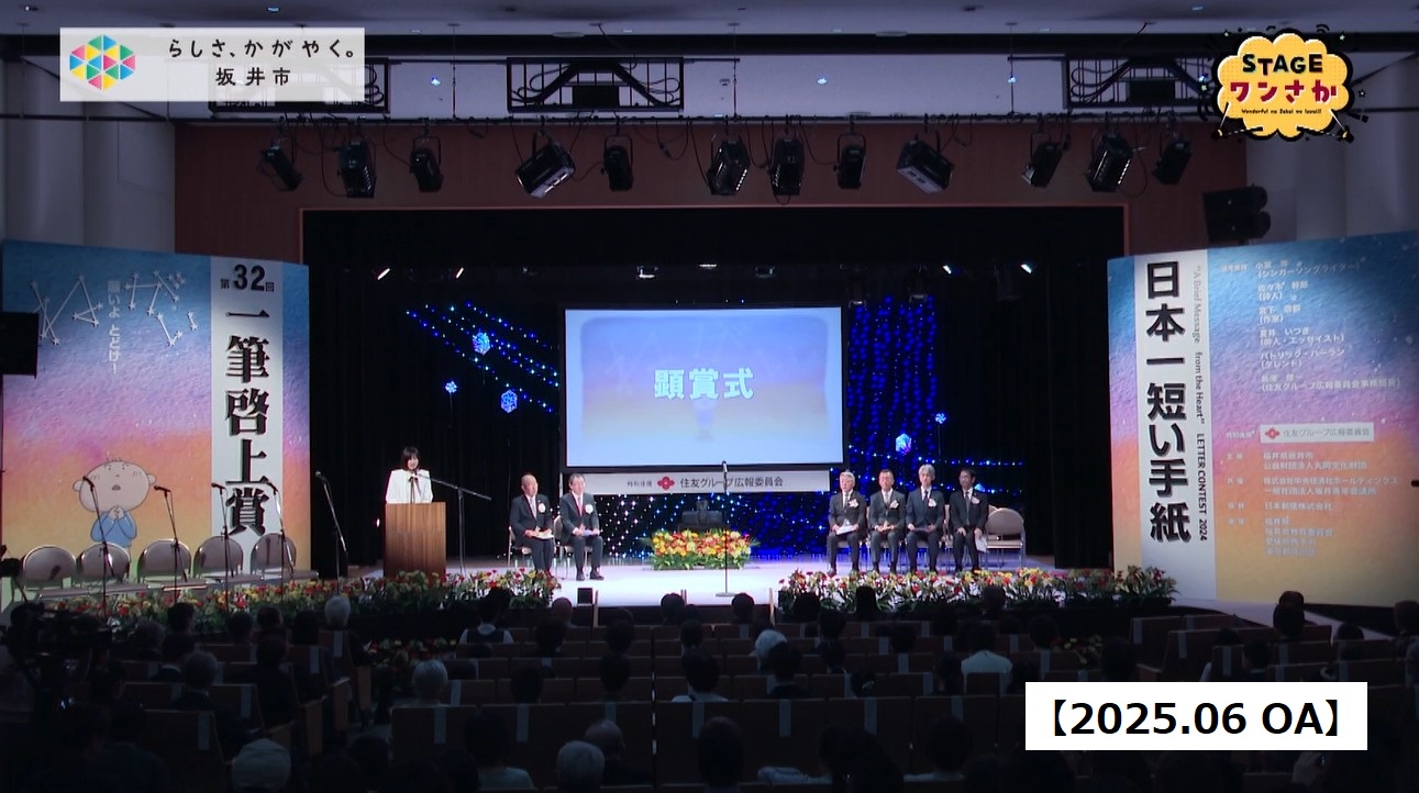 STAGEワンさか（32一筆啓上賞顕彰式）
