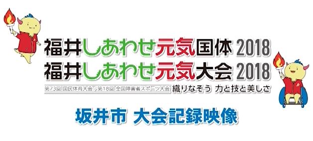 福井しあわせ元気国体・元気大会（坂井市・大会記録映像）