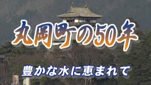 「丸岡町の50年　豊かな水に恵まれて」