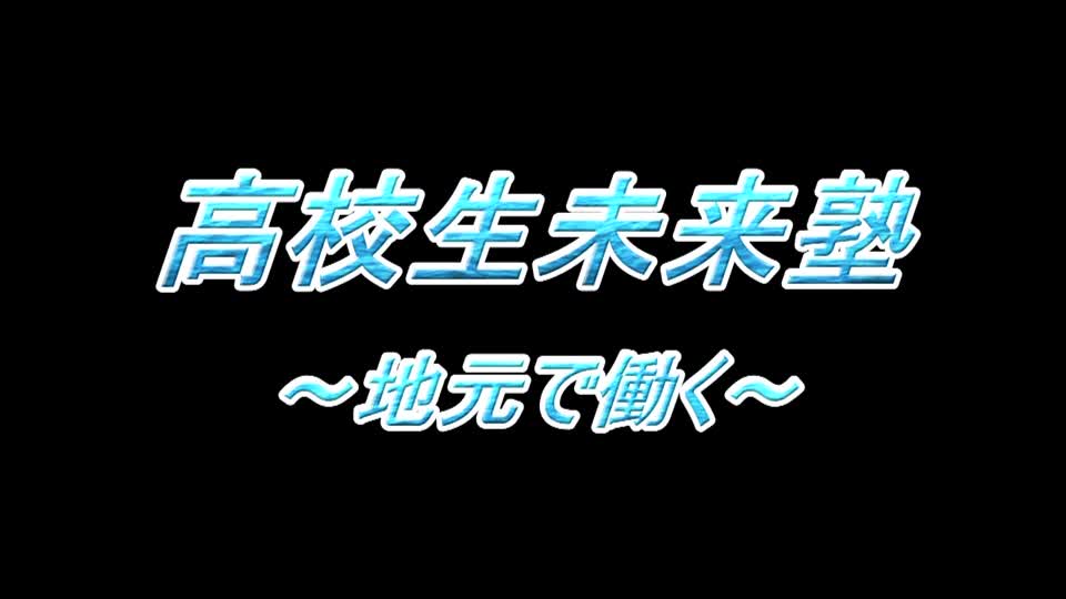 高校生未来塾（坂井高校）