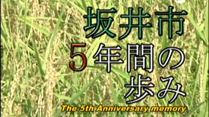 「坂井市5年間の歩み」