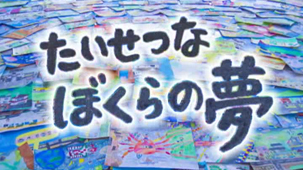 「ようこそ！ ぼくらの 夢のまちさかい」