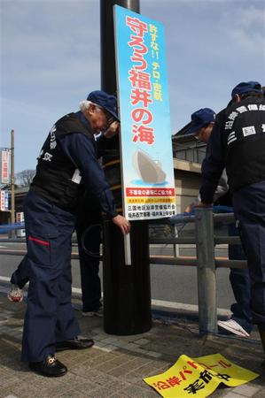 三国地区沿岸警備協力会が立て看板を設置