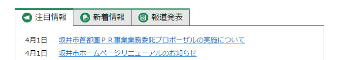 注目情報・新着情報