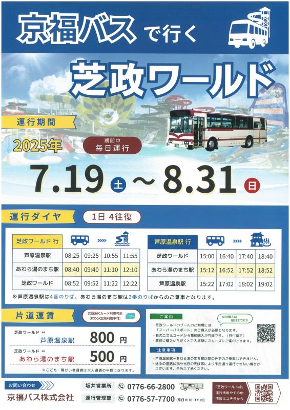 芝政ワールド線の運行について