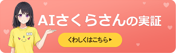 AIさくらさんバナー