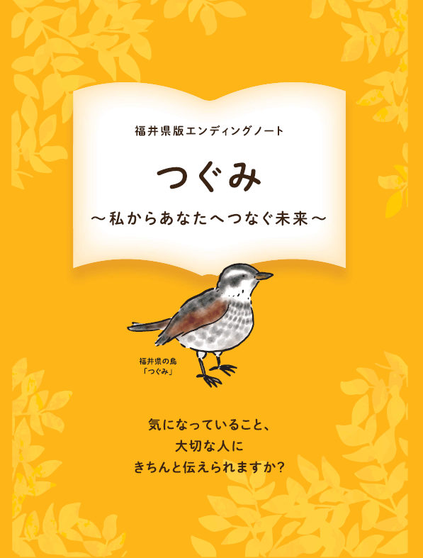 福井県版エンディングノート「つぐみ」表紙（オレンジ色）