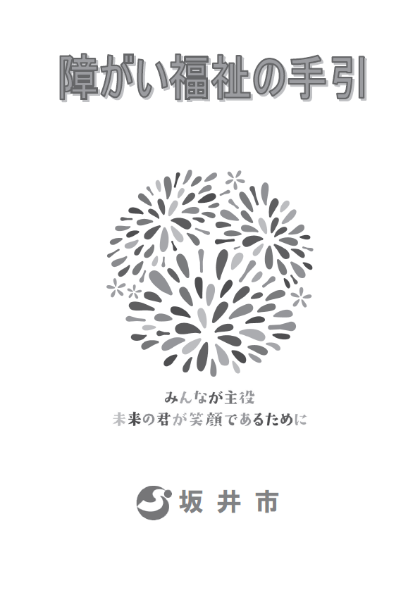 「障がい福祉の手引」表紙