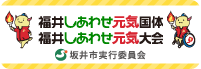 福井しあわせ元気国体2018 福井しあわせ元気大会2018