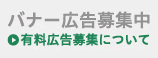 バナー広告募集中