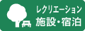 レクリエーション 施設・宿泊