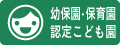 幼稚園・保育園 認定こども園