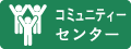 コミュニティーセンター