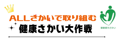 健康さかい大作戦ロゴ