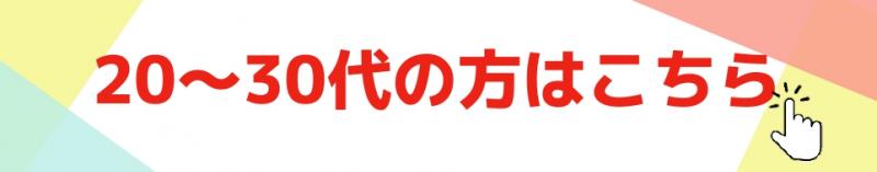 20-30代はこちら