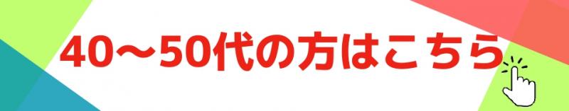 40-50代の方はこちら