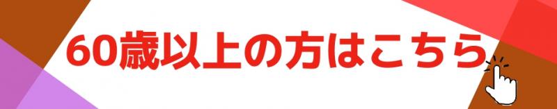 60歳以上の方はこちら