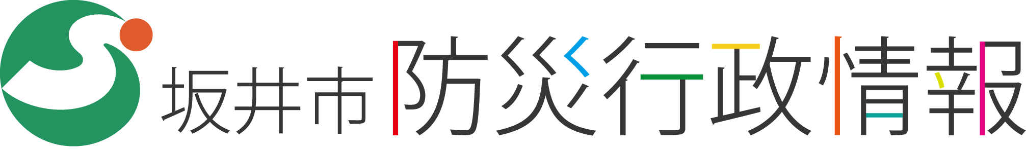 坂井市防災行政情報