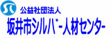 坂井市シルバー人材センター