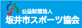 公益財団法人坂井市スポーツ協会