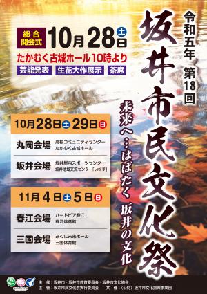 第18回坂井市民文化祭ポスター