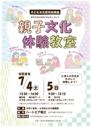 親子文化体験教室チラシ（表）