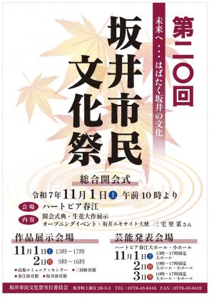 第20回坂井市民文化祭ポスター