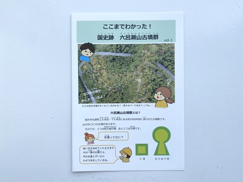 ここまでわかった！国史跡六呂瀬山古墳群