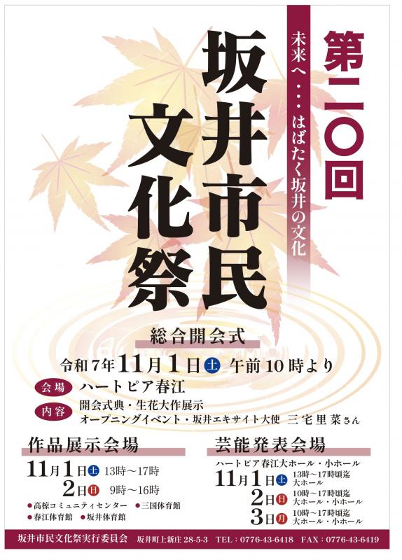 第20回坂井市民文化祭ポスター