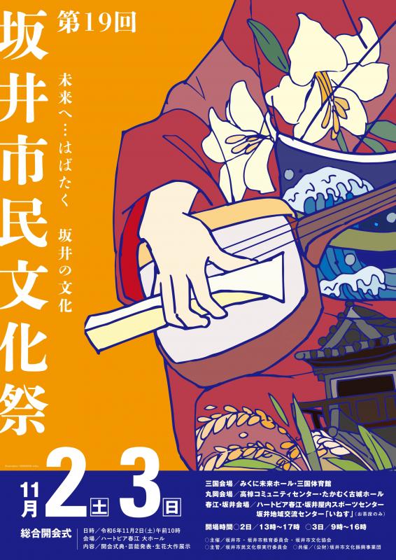 第19回坂井市民文化祭ポスター