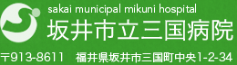 sakai municipal mikuni hospital 坂井市立三国病院