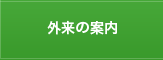 外来の案内